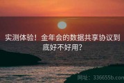 实测体验！金年会的数据共享协议到底好不好用？