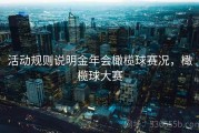 活动规则说明金年会橄榄球赛况，橄榄球大赛
