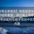 【B体育全景报告】电竞投资与体育投注协同结构重塑：探讨真人百家乐、Pg电子平台如何在数字竞技中实现协同共赢