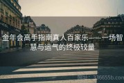 金年会高手指南真人百家乐——一场智慧与运气的终极较量