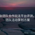 金年会团队合作玩法平台评测，年会团队活动策划方案