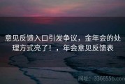 意见反馈入口引发争议，金年会的处理方式亮了！，年会意见反馈表