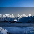 金年会官方指南：积分榜分析，搜索金年