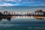 今天的体育新闻，今天的体育新闻台球主要内容怎么写