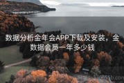 数据分析金年会APP下载及安装，金数据会员一年多少钱