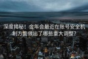 深度揭秘！金年会最近在账号安全机制方面做出了哪些重大调整？