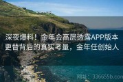 深夜爆料！金年会高层透露APP版本更替背后的真实考量，金年任创始人