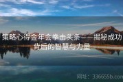 策略心得金年会拳击头条——揭秘成功背后的智慧与力量