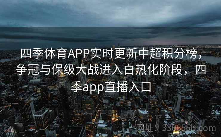四季体育APP实时更新中超积分榜，争冠与保级大战进入白热化阶段，四季app直播入口