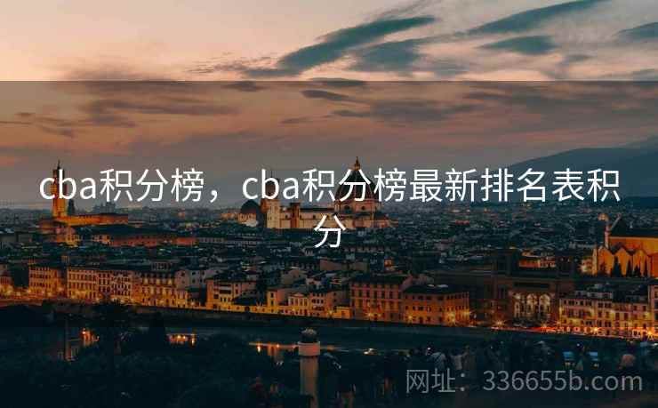 cba积分榜,cba积分榜最新排名表积分 cba积分榜,cba积分榜最新排名表积分
