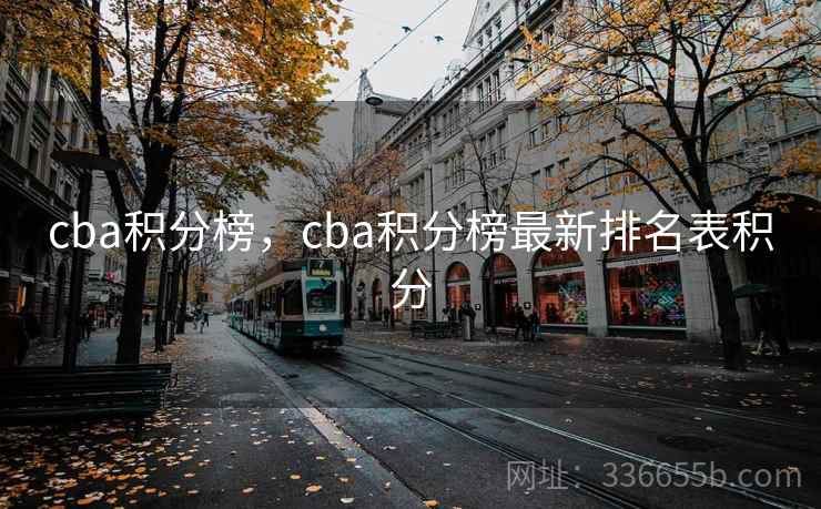 cba积分榜,cba积分榜最新排名表积分 cba积分榜,cba积分榜最新排名表积分