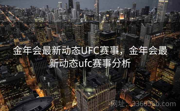 金年会最新动态UFC赛事,金年会最新动态ufc赛事分析 金年会最新动态UFC赛事,金年会最新动态ufc赛事分析