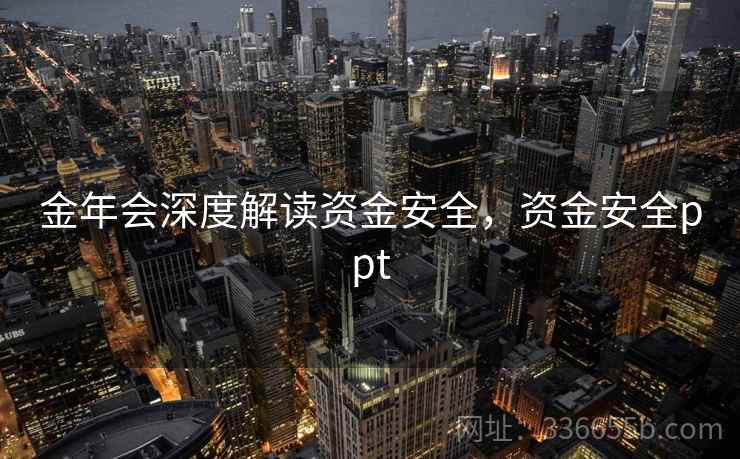 金年会深度解读资金安全,资金安全ppt 金年会深度解读资金安全,资金安全ppt