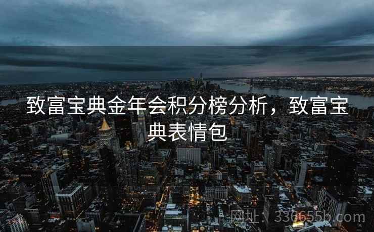致富宝典金年会积分榜分析，致富宝典表情包