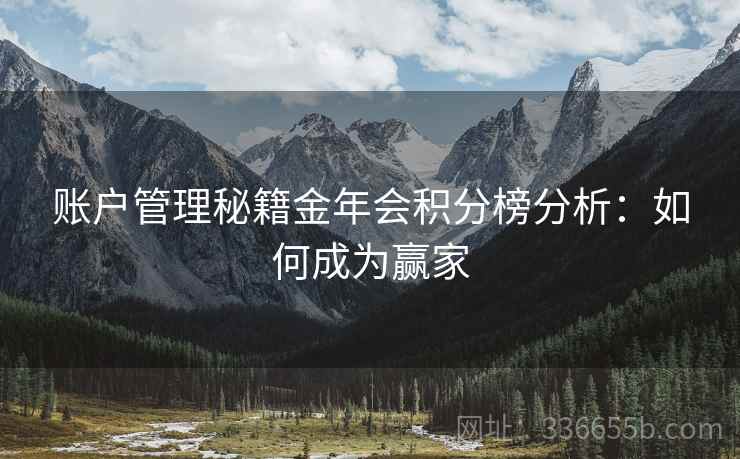账户管理秘籍金年会积分榜分析：如何成为赢家
