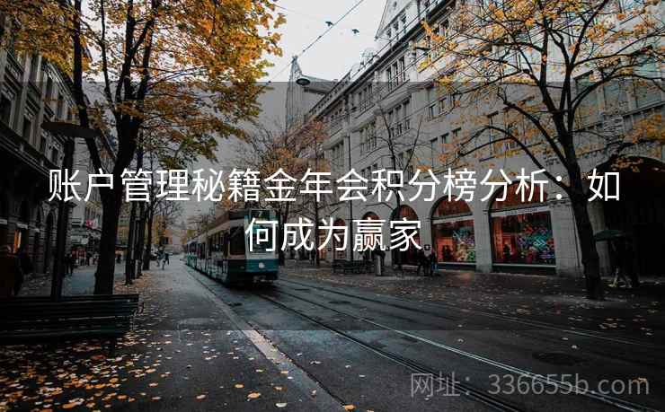 账户管理秘籍金年会积分榜分析：如何成为赢家